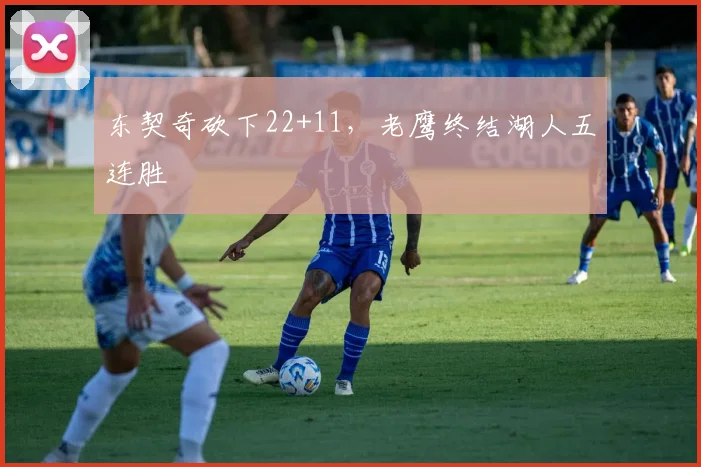 东契奇砍下22+11，老鹰终结湖人五连胜