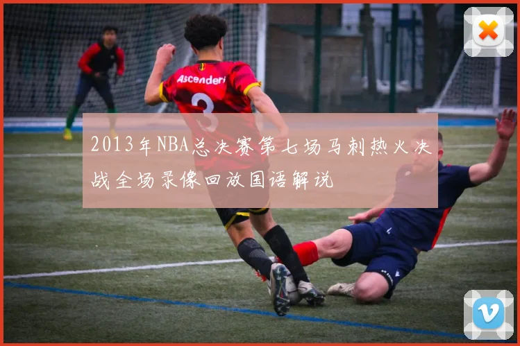 2013年NBA总决赛第七场马刺热火决战全场录像回放国语解说
