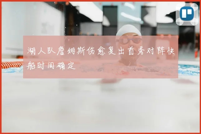 湖人队詹姆斯伤愈复出首秀对阵快船时间确定