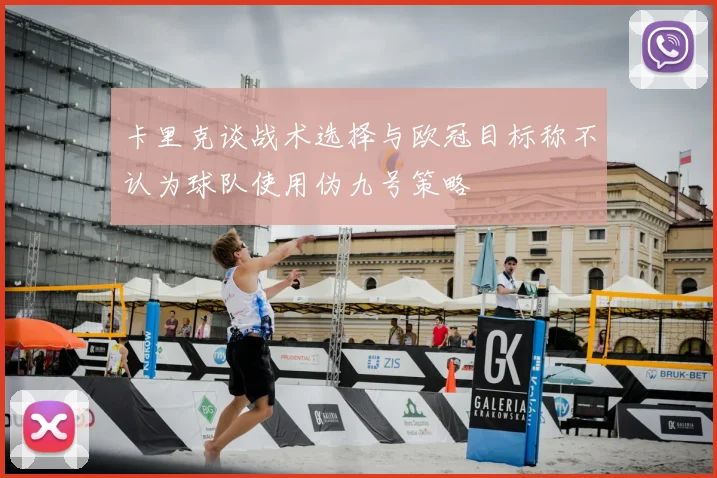 卡里克谈战术选择与欧冠目标称不认为球队使用伪九号策略