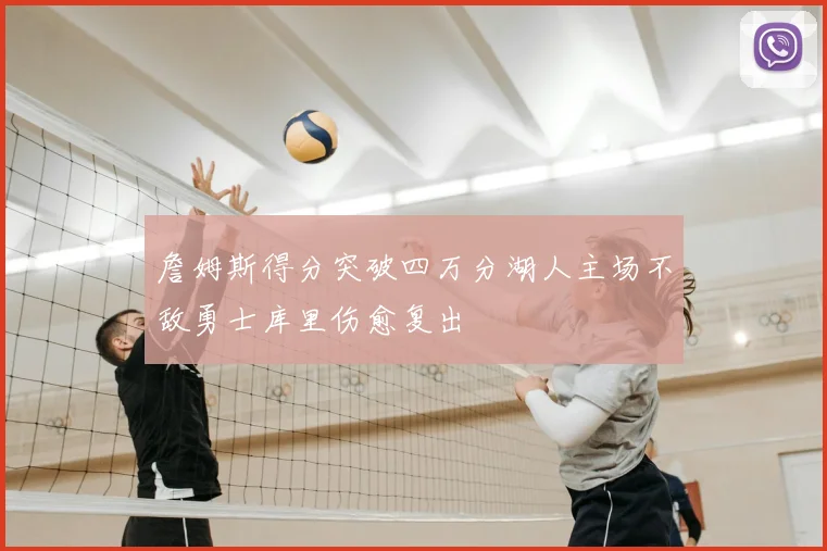 詹姆斯得分突破四万分湖人主场不敌勇士库里伤愈复出
