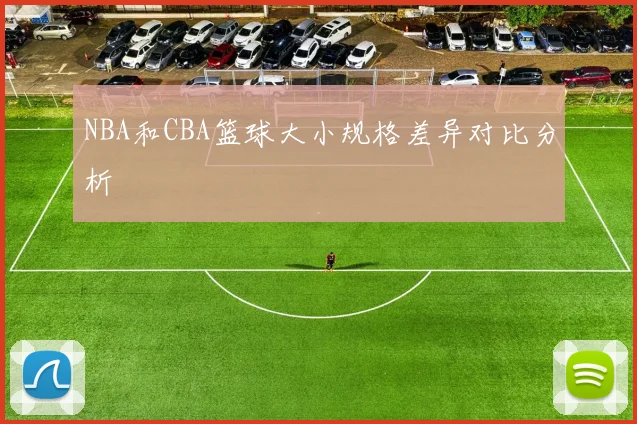 NBA和CBA篮球大小规格差异对比分析