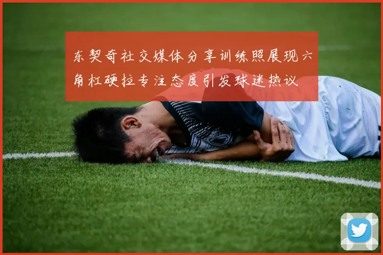东契奇社交媒体分享训练照展现六角杠硬拉专注态度引发球迷热议