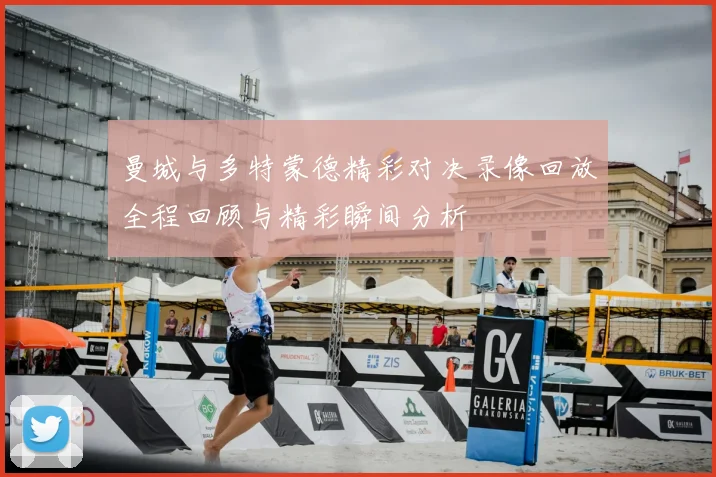 曼城与多特蒙德精彩对决录像回放全程回顾与精彩瞬间分析