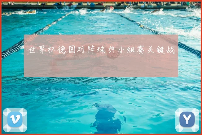 世界杯德国对阵瑞典小组赛关键战