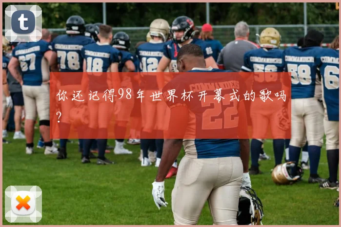 你还记得98年世界杯开幕式的歌吗？