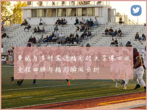 曼城与多特蒙德精彩对决录像回放全程回顾与精彩瞬间分析
