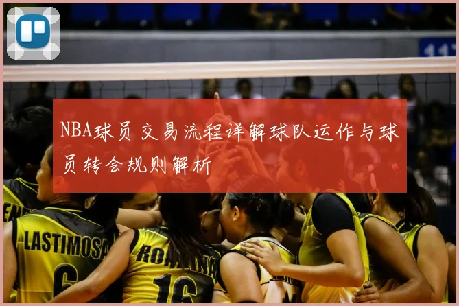 NBA球员交易流程详解球队运作与球员转会规则解析