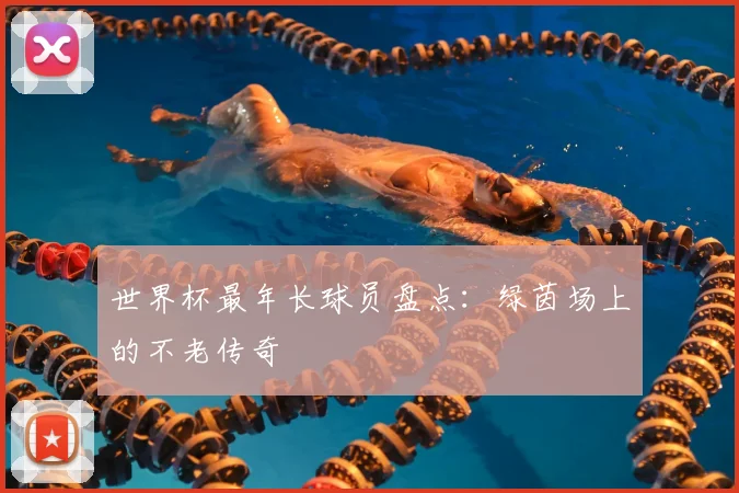 世界杯最年长球员盘点：绿茵场上的不老传奇