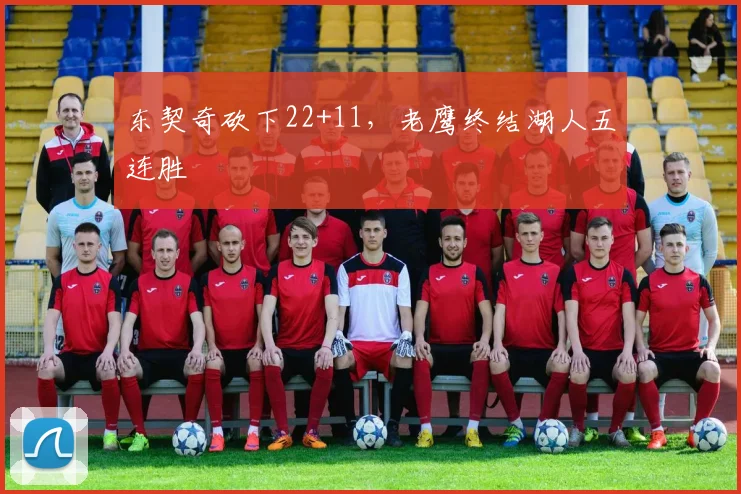 东契奇砍下22+11，老鹰终结湖人五连胜