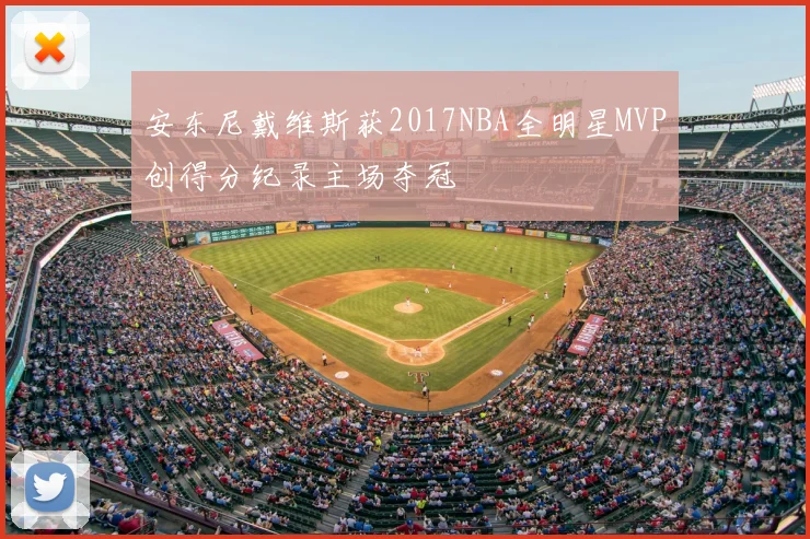 安东尼戴维斯获2017NBA全明星MVP创得分纪录主场夺冠