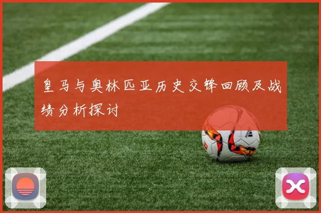 皇马与奥林匹亚历史交锋回顾及战绩分析探讨