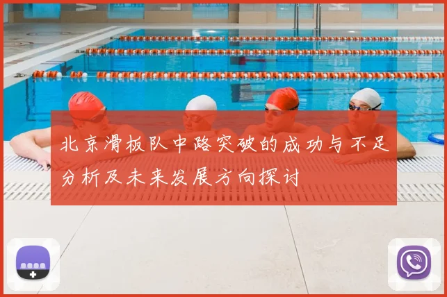 北京滑板队中路突破的成功与不足分析及未来发展方向探讨