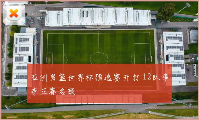 亚洲男篮世界杯预选赛开打 12队争夺正赛名额