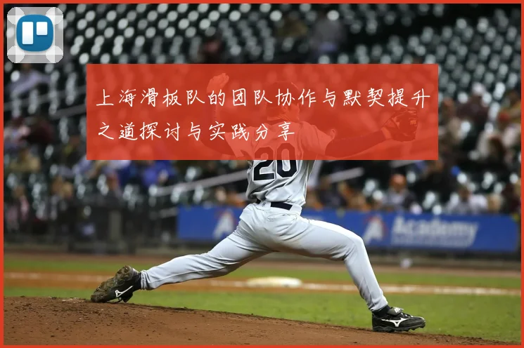 上海滑板队的团队协作与默契提升之道探讨与实践分享