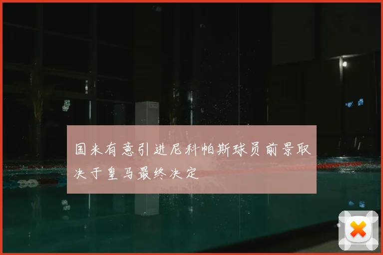 国米有意引进尼科帕斯球员前景取决于皇马最终决定