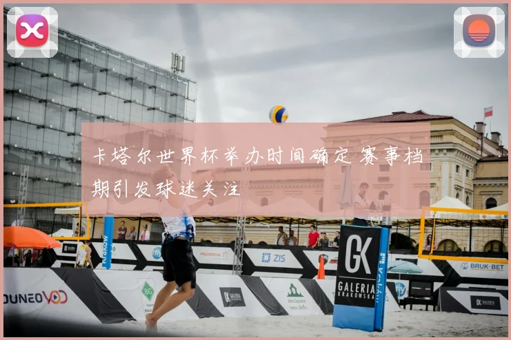 卡塔尔世界杯举办时间确定 赛事档期引发球迷关注