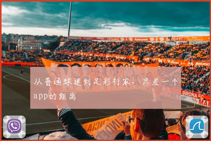 从普通球迷到足彩行家，只差一个app的距离