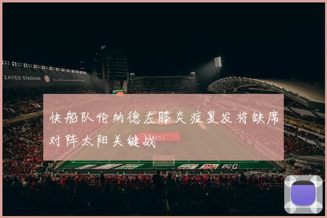 快船队伦纳德左膝炎症复发将缺席对阵太阳关键战