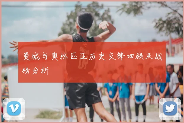 曼城与奥林匹亚历史交锋回顾及战绩分析