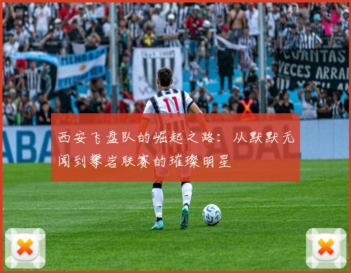 西安飞盘队的崛起之路：从默默无闻到攀岩联赛的璀璨明星
