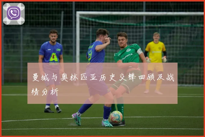 曼城与奥林匹亚历史交锋回顾及战绩分析