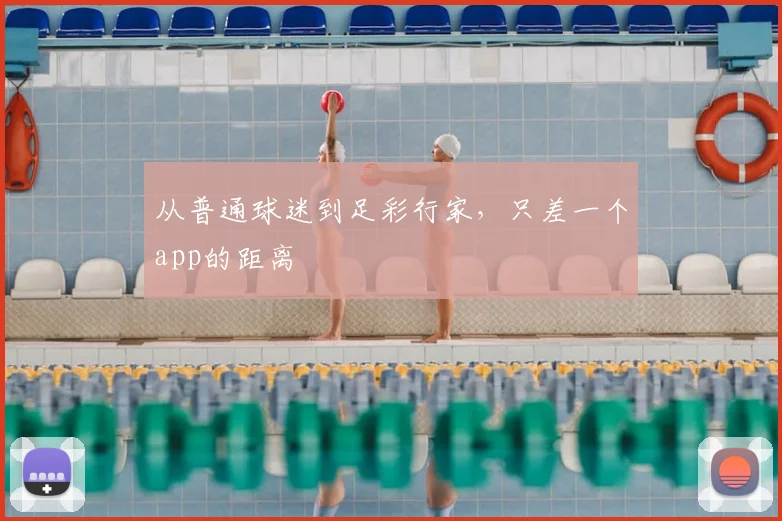 从普通球迷到足彩行家，只差一个app的距离