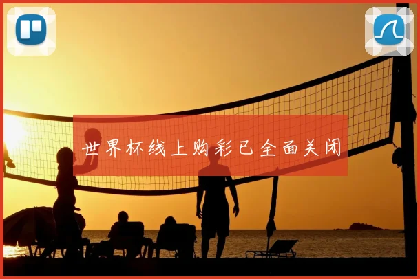 世界杯线上购彩已全面关闭