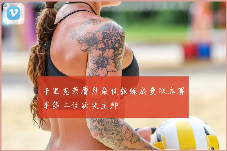 卡里克荣膺月最佳教练成曼联本赛季第二位获奖主帅