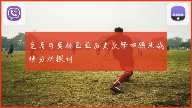 皇马与奥林匹亚历史交锋回顾及战绩分析探讨