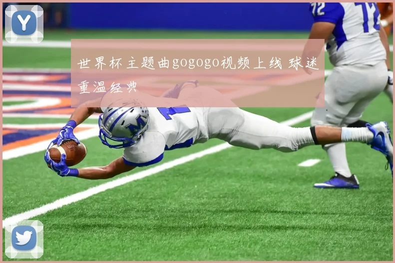世界杯主题曲gogogo视频上线 球迷重温经典