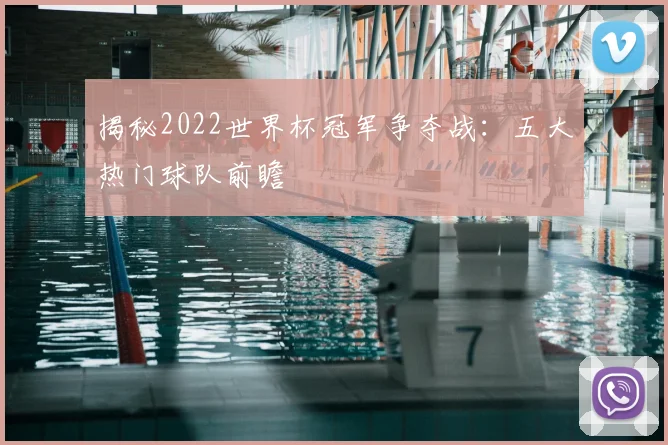 揭秘2022世界杯冠军争夺战：五大热门球队前瞻