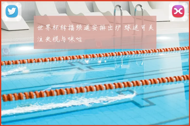 世界杯转播频道安排出炉 球迷可关注央视与咪咕