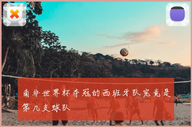 南非世界杯夺冠的西班牙队究竟是第几支球队