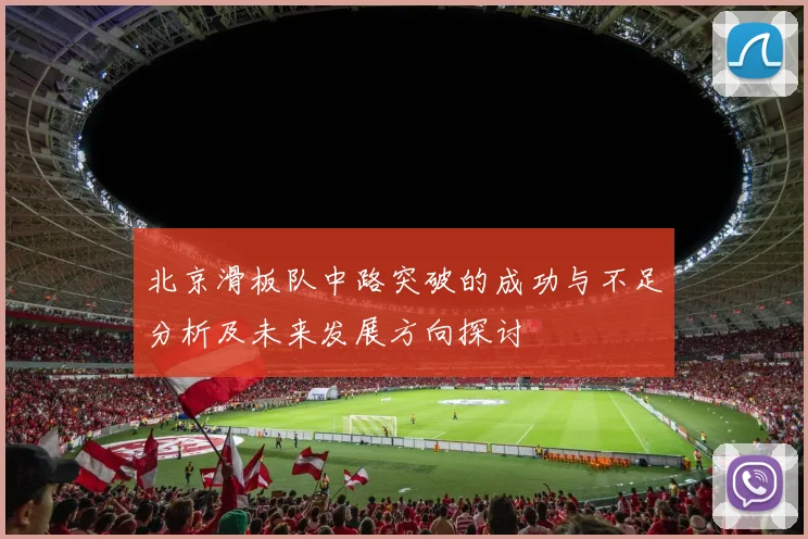 北京滑板队中路突破的成功与不足分析及未来发展方向探讨