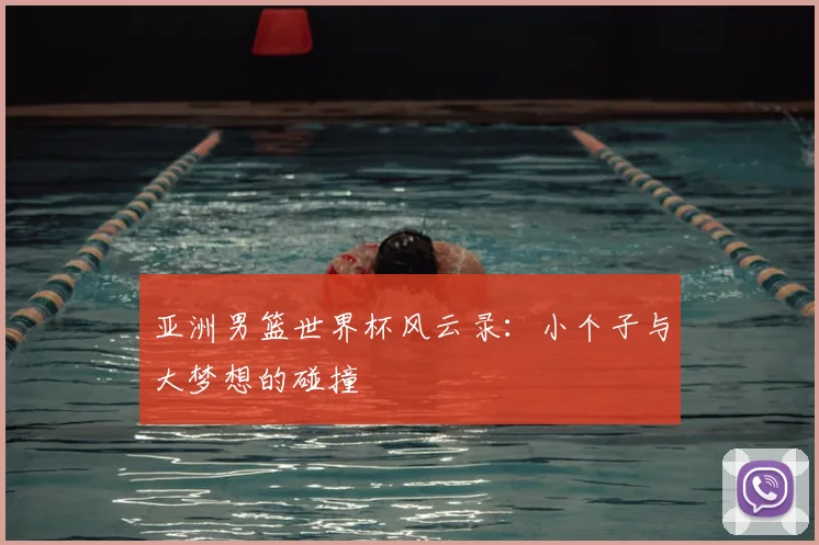 亚洲男篮世界杯风云录：小个子与大梦想的碰撞