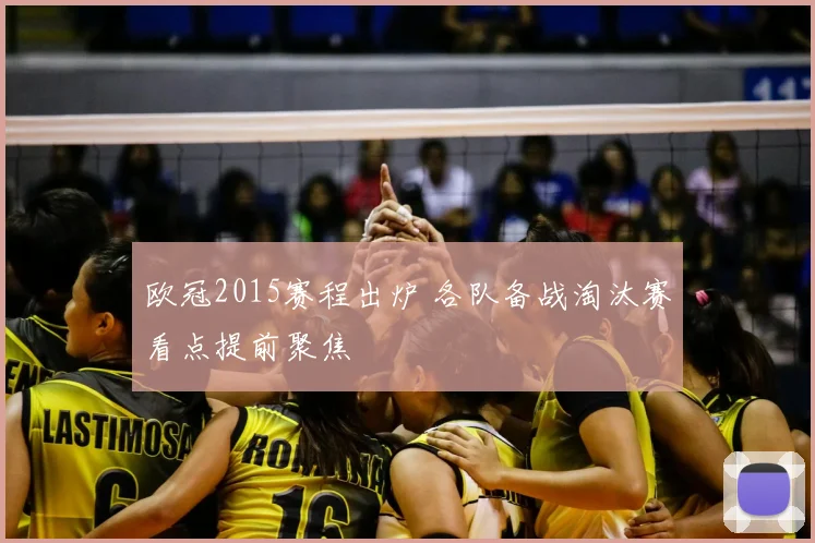 欧冠2015赛程出炉 各队备战淘汰赛看点提前聚焦