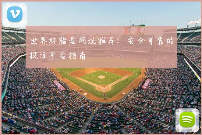 世界杯赌盘网址推荐:安全可靠的投注平台指南