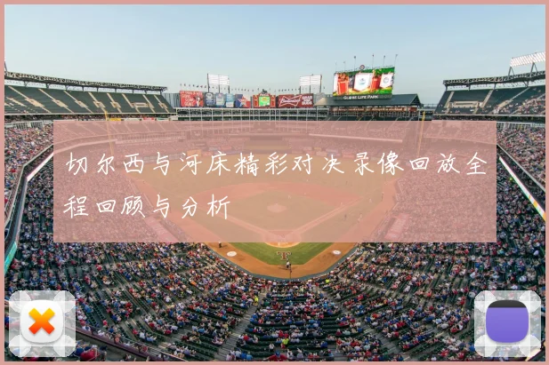 切尔西与河床精彩对决录像回放全程回顾与分析