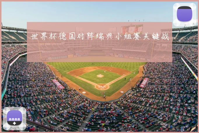 世界杯德国对阵瑞典小组赛关键战