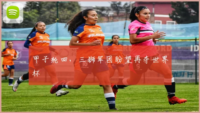 甲子轮回，三狮军团盼望再夺世界杯